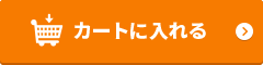 カートに入れる