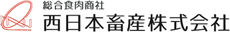 総合食肉商社　西日本畜産株式会社