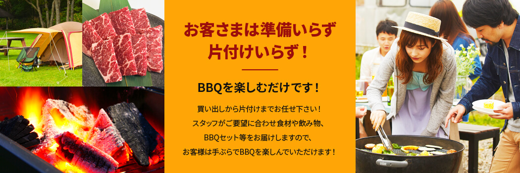 お客様は準備いらず　片付けいらず！